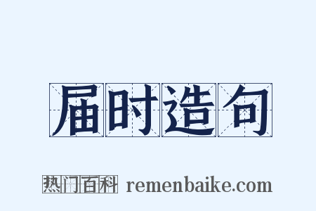 届时造句是什么意思的图片